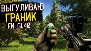 FN GL40 - Лучший Гранатомет ? Читаки Все в Escape from Tarkov?