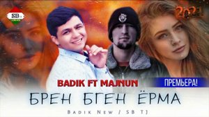 ❤БРЕН БГЕН ЁРИ МАРА ❤( BADIK FT MAJNUN )NEW RAP 2021