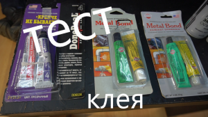 ЧЕМ ЛУЧШЕ СКЛЕИТЬ ПЛАСТИК ( ТЕСТ КЛЕЯ ДЛЯ ПЛАСТИКА) КЛЕИТЬ ИЛИ ПАЯТЬ  - ВОТ В ЧЕМ ВОПРОС..mp4