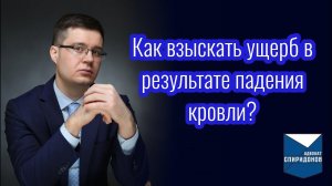 Как взыскать ущерб в результате падения кровли на автомобиль?