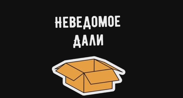 Неведомое дали. Выпуск 1.