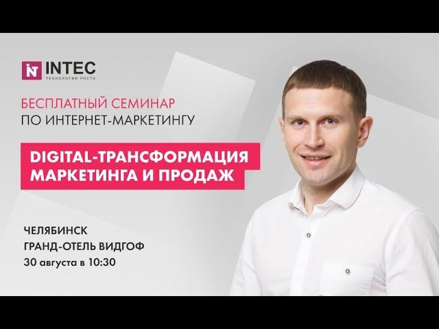 Семинар "Digital-трансформация маркетинга и продаж" 30 августа 2019