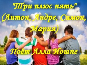 Три плюс пять