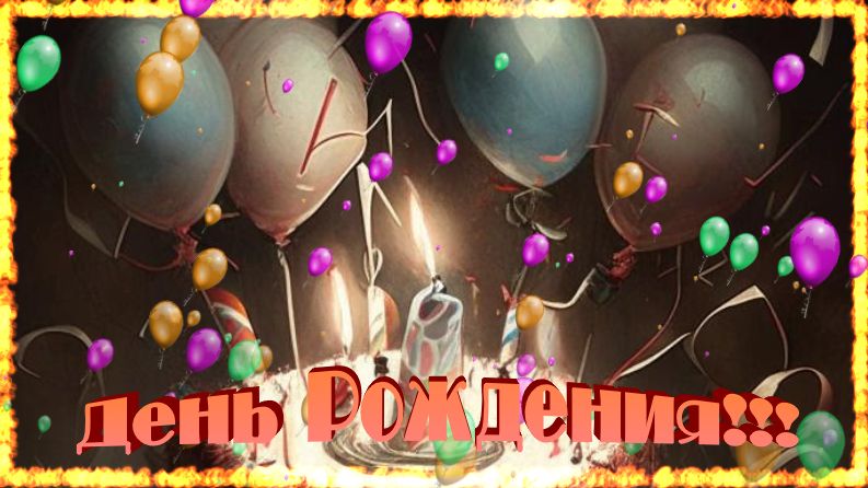 С днем рождения! Желаю крепкого здоровья, удачи, благополучия