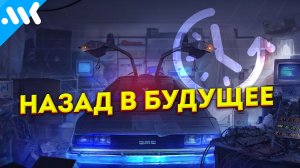 Технологии «Назад в будущее»