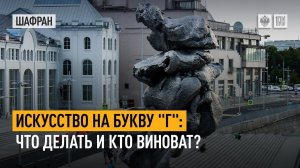 Искусство на букву "Г": что делать и кто виноват?