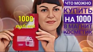 ЦЕНЫ в Магазине МАГНИТ КОСМЕТИК, что набрала на 1000 рублей. Обзор товаров.