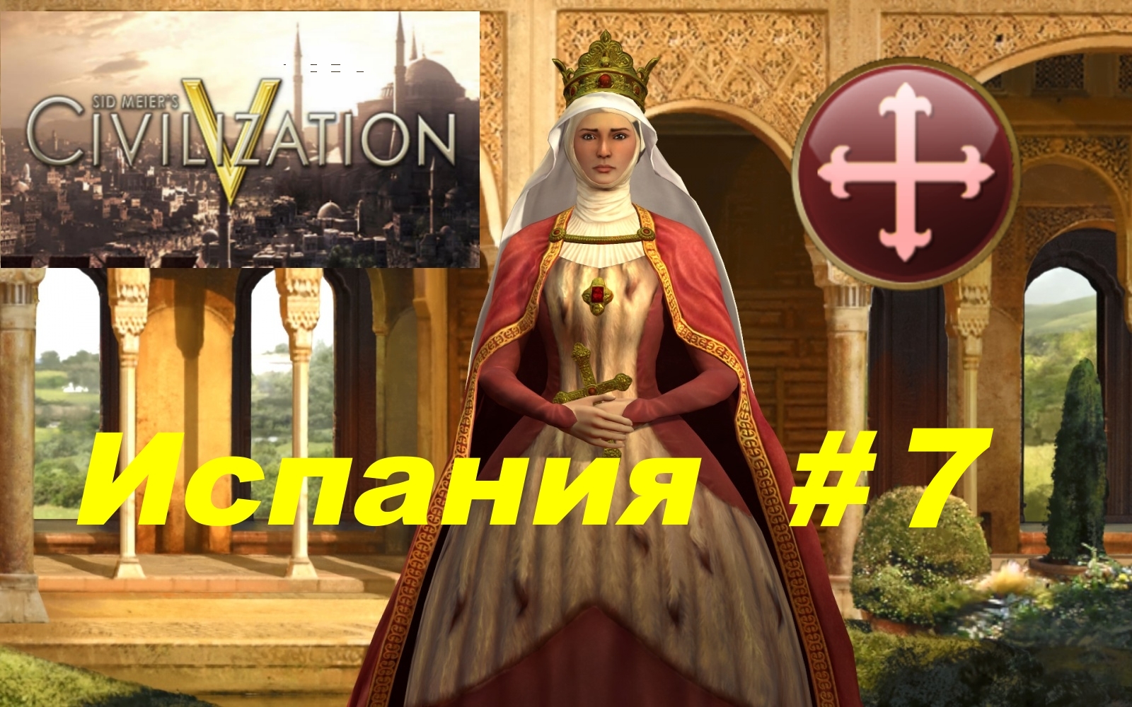 7. Sid Meier’s Civilization V ⁄ (Цивилизация 5) _Испания_# 7|