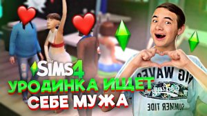 УРОДИНКА Ищет СЕБЕ МУЖА! ЕЙ Никто НЕ НУЖЕН!😲► The Sims 4 - УРОДИНКА #2 ► СИМС 4