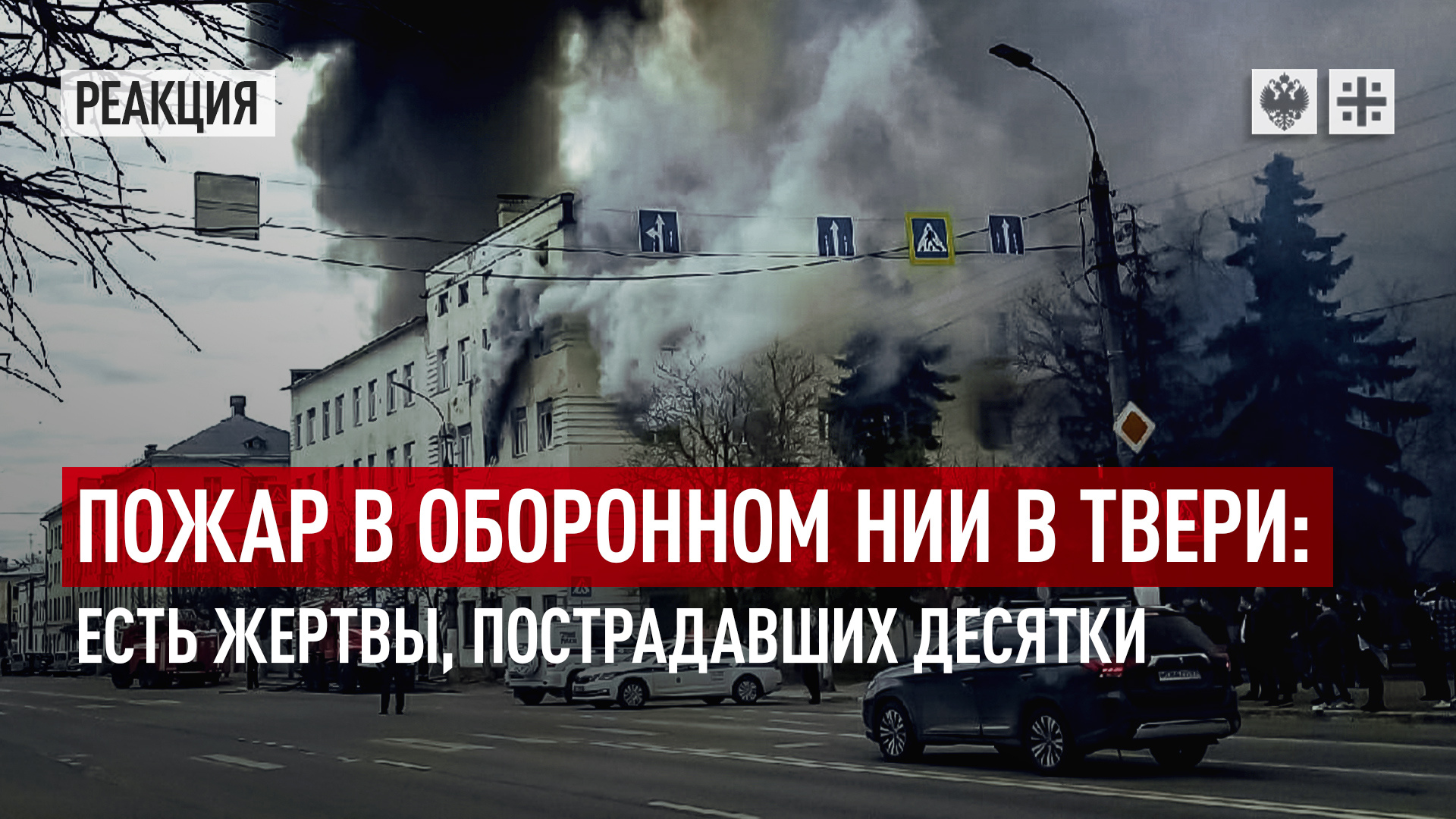 Пожар в оборонном НИИ в Твери: Есть жертвы, пострадавших десятки
