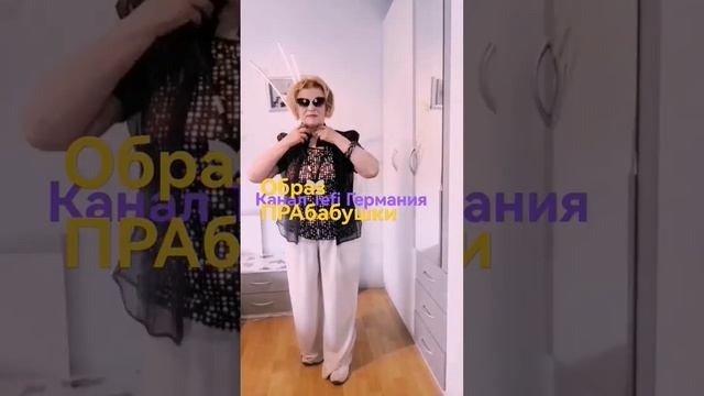 ОБРАЗ ПРАбабшки #2  Schorts  #shortsvideos#tefiгермания#50+#быть стильной#кэжуал#style#faschion