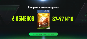 6 ОБМЕНОВ 3 игрока микс-версии 87-97 №10 #fcmobile #фкмобайл #fc24 #фк24