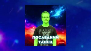 ButDan - Последний танец (ПРЕМЬЕРА ТРЕКА, 2024)