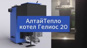 Котел Гелиос 20 в действии. 10 дней без участия человека