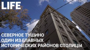 Северное Тушино. Онлайн-экскурсия по Москве #Москваcтобой