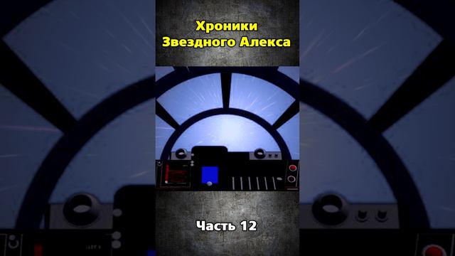 Хроники Звездного Алекса часть 12