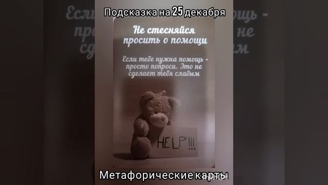 Подсказка на 25 декабря.
#психология #метафорическиекарты
