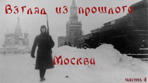 Взгляд из прошлого - Москва (1941-1945) (часть 4)