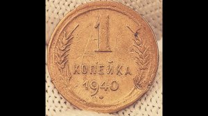 1 копейка 1940 года