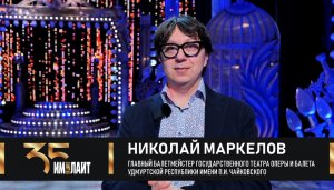 Николай Маркелов: «Вы для нас - волшебники!»