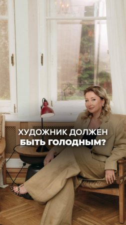 ХУДОЖНИК ДОЛЖЕН БЫТЬ ГОЛОДНЫМ? Ксения Тихомирова