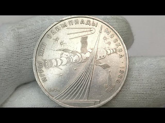 Монета 1 рубль 1979 года.Олимпиада. Космос.