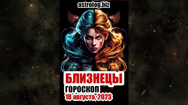БЛИЗНЕЦЫ - гороскоп на 18 августа, 2023