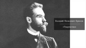 Валерий Брюсов - "Творчество"