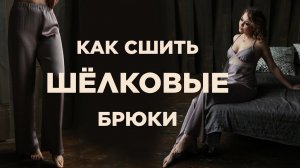 Как сшить пижамные БРЮКИ ИЗ ШЕЛКА | видео мастер-класс по готовой выкройке Мама шила малышу