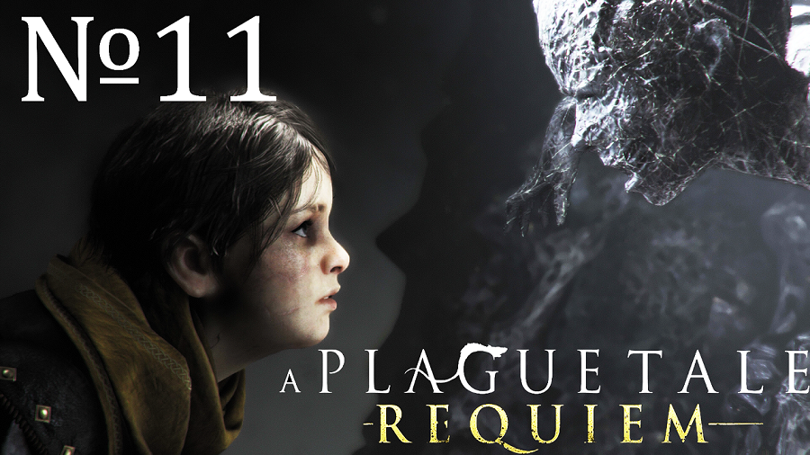 XI - Колыбель веков. A Plague Tale: Requiem №11