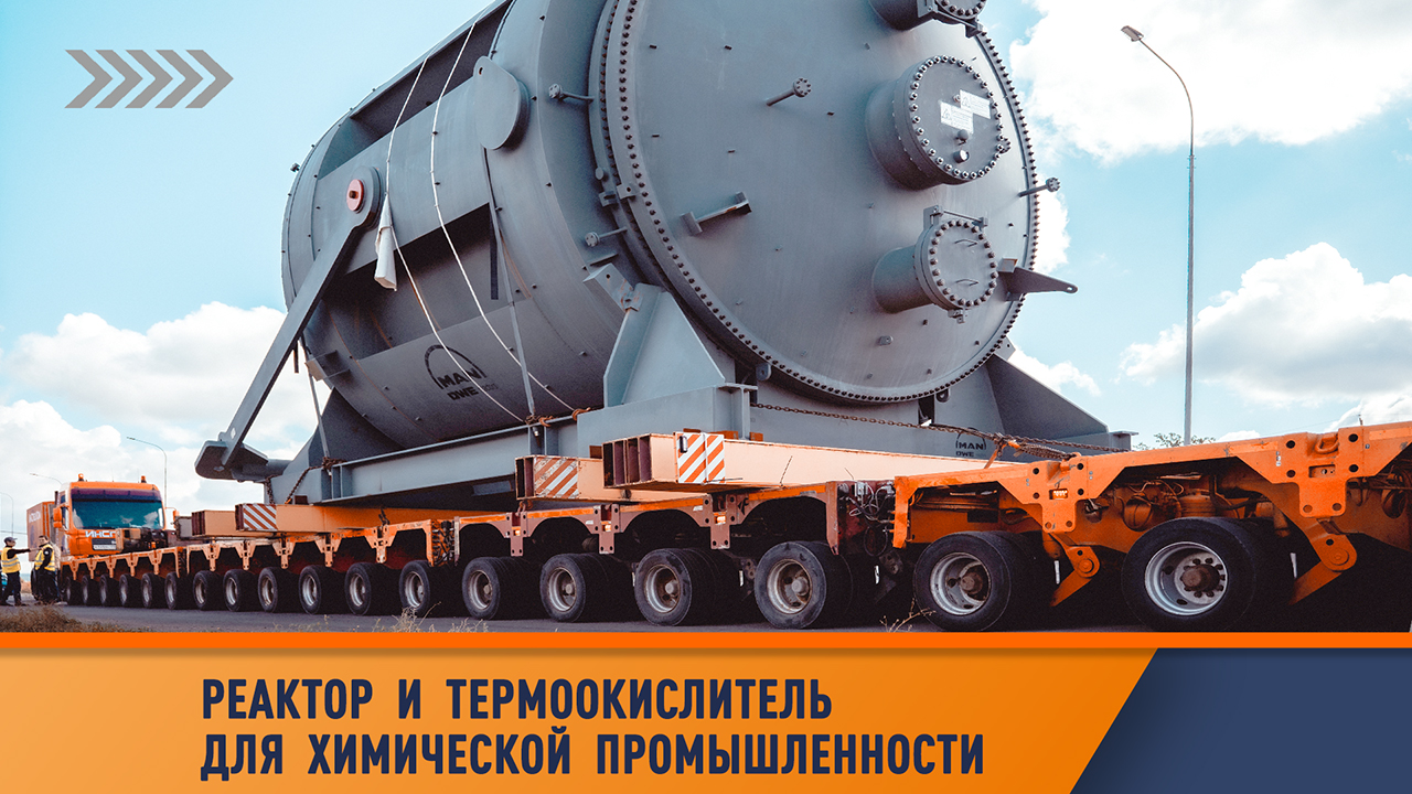 Перевозка груза для химической отрасли.