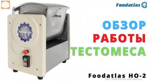 Мини тестомес Foodatlas HO 2 Работа, Обзор