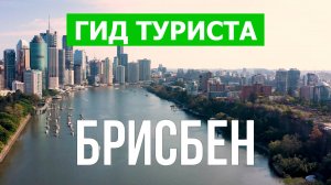 Город Брисбен что посетить | Видео с дрона | Австралия с высоты птичьего полета