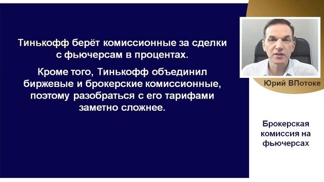 Брокерская комиссия на фьючерсах. Сравнение с комиссией на акциях. Новый видеокурс 