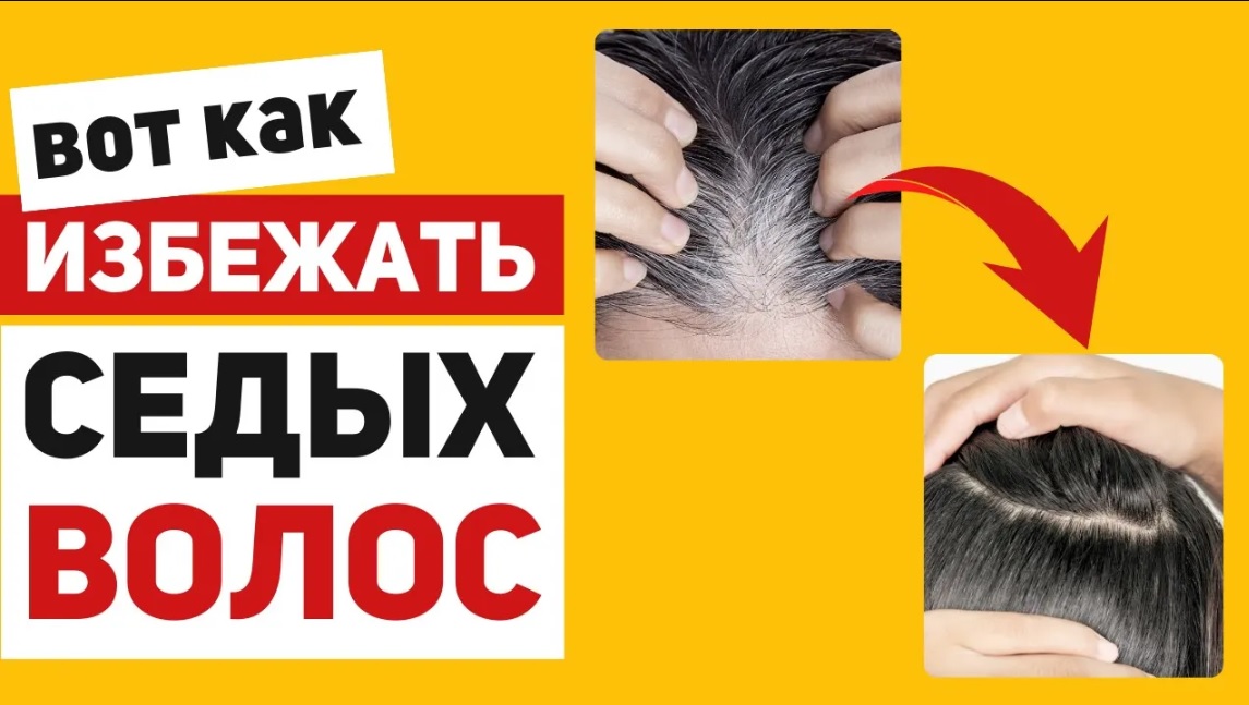 Седина волос – как предотвратить преждевременное поседение