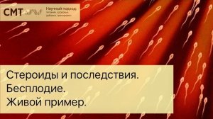 СМТ диалоги. Стероиды и последствия. Бесплодие. Живой пример