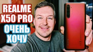 КАКОЙ ЖЕ ОН КРУТОЙ REALME X50 PRO. ХОЧУ!