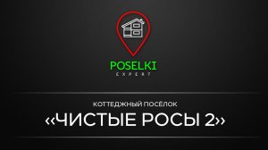 Чистые Росы 2