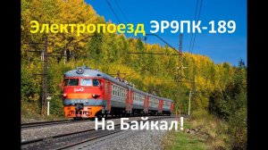 "Рабочка на Байкал" Электропоезд ЭР9ПК-189