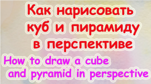 Как нарисовать куб и пирамиду на кубе в перспективе с одной точкой схода