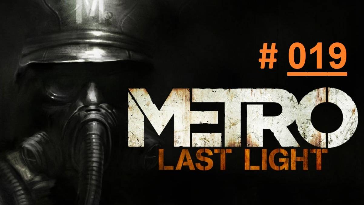 METRO: Last Light. Экстремальное прохождение продолжения шутера МЕТРО 2033 Часть 19 "Черный" (бм)