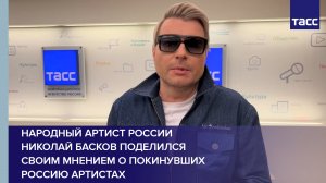 Народный артист России Николай Басков поделился своим мнением о покинувших Россию артистах