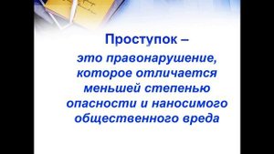 Головина О. В. Урок по обществознанию Правонарушение и юридическая ответственность