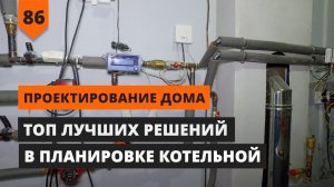 ТОП решений при проектировании котельной