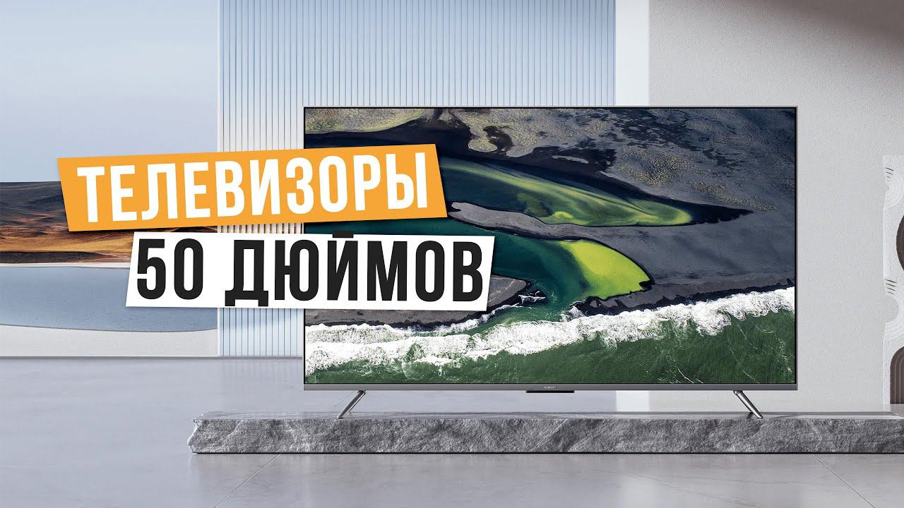Лучшие телевизоры 50 дюймов: Топ-5 50-дюймовых телевизоров в 2024 году