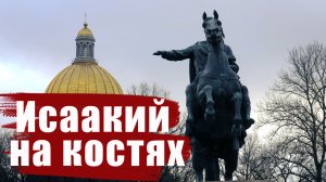 Исаакиевский собор - вся правда о строительстве самого большого храма в Питере