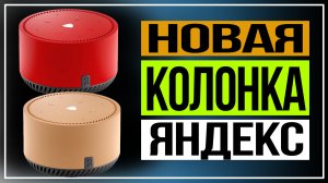 Обзор Яндекс.Станции Лайт.Новая колонка Яндекс.mp4