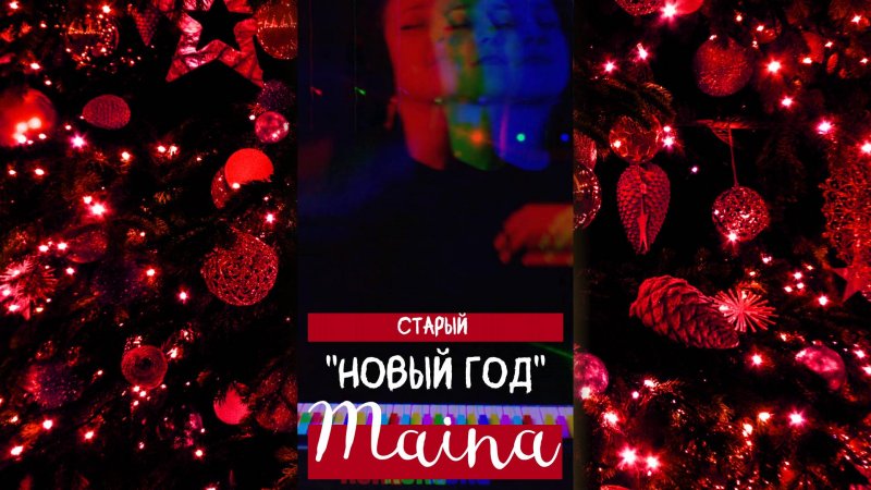 Старый Новый Год - Maina (авторская) #song #музыка #final #финал #кольцо