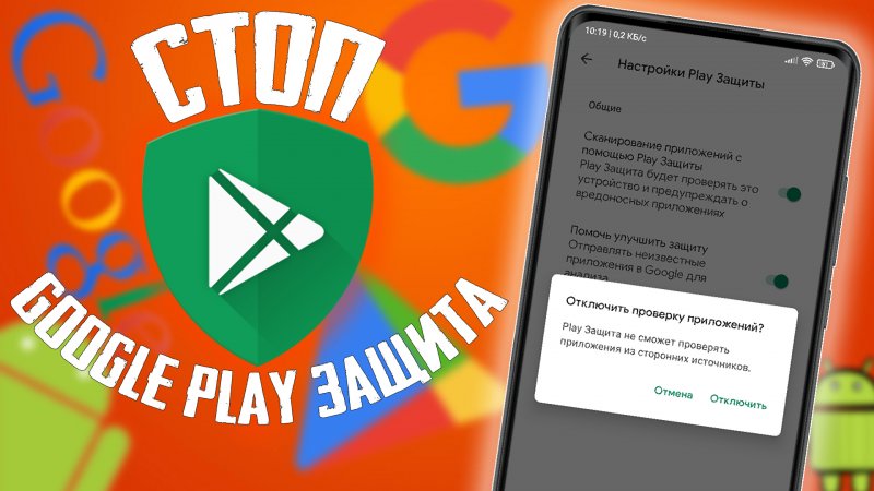 Как отключить Google Play защиту на Андроид