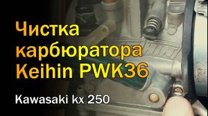 Keihin PWK36 / Чистка и настройка карбюратора